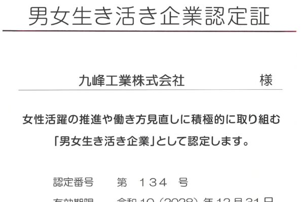 「男女生き活き企業」に認定されました！